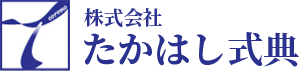 株式会社たかはし式典