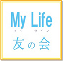 My Life 友の会