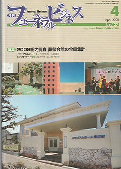 月刊フューネラルビジネス　2008年4月号（No.137）