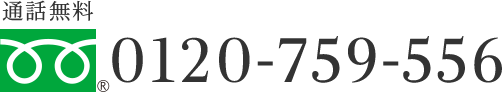 0120-759-556