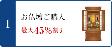 1.お仏壇ご購入　最大45%割引