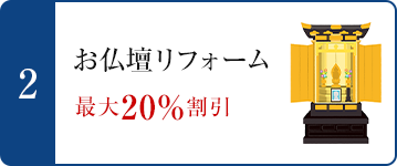 2.お仏壇リフォーム　最大20%割引