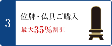 3.位牌・仏具ご購入　最大35%割引