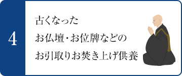 4.古くなったお仏壇・お位牌などのお引取りお焚き上げ供養