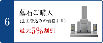 6.墓石ご購入(施工費込みの価格より)　最大5%割引