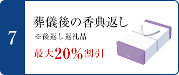 7.葬儀後の香典返し　※後返し返礼品　最大20%割引