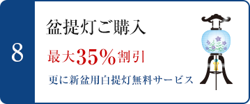 8.盆提灯ご購入　最大35%割引　更に新盆用白提灯無料サービス