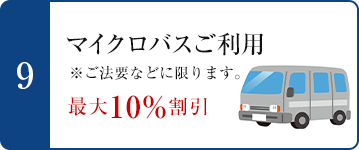 9.マイクロバスご利用　※ご法要などに限ります。　最大10%割引